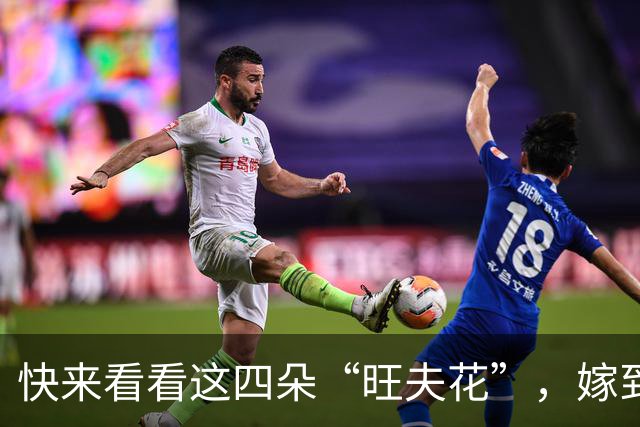 快来看看这四朵“旺夫花”，嫁到就是赚到的传奇！