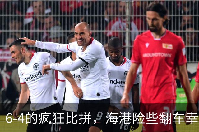 6-4的疯狂比拼，海港险些翻车幸有英雄出场！