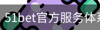 51bet官方服务体系